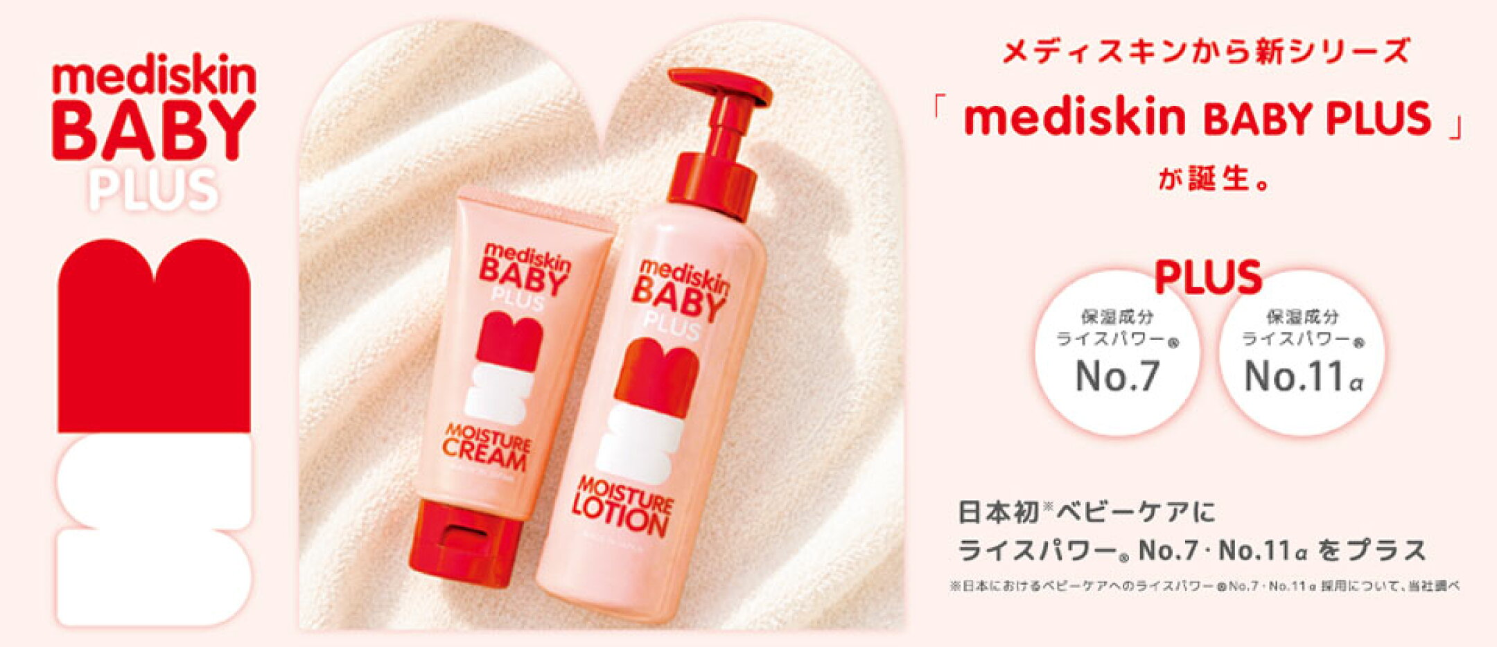 【mediskin PLUS】今のケアにプラスする新シリーズ