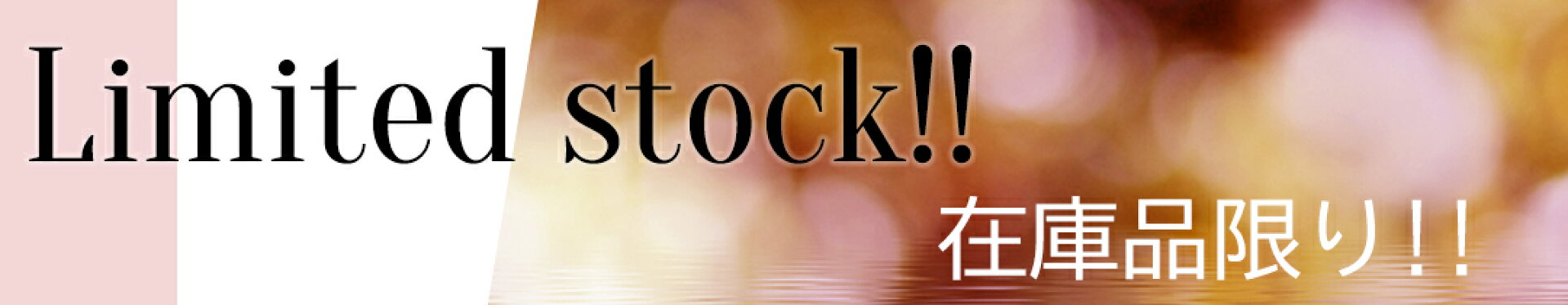 在庫限り！セール会場はこちら！