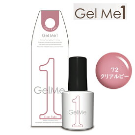 ジェルミーワン Gel me 1 72 クリアルビー ジェルネイル セルフ カラージェル 簡単