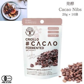 SUPER FOODS TRADING 発酵 クリオロ カカオニブ 20g × 10セット 有機 カカオ豆 カカオ チョコレート ポリフェノール 有機カカオニブ 無添加 無着色 スーパーフード 栄養補給 オーガニック食品 ローカロリー コーヒー ビターコーヒー トッピング お菓子 間食