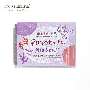 沖縄子育て良品 アロマのせっけん 月桃&よもぎ 100g