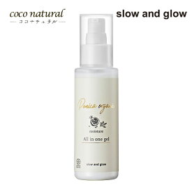 slow and glow Punica organicシリーズ オールインワンゲル 100ml