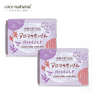 沖縄子育て良品 アロマのせっけん 月桃&よもぎ 100g × 2個セット