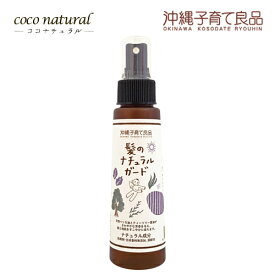 沖縄子育て良品 髪のナチュラルガード 100ml