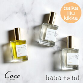 hana to mi ハナトミ オードトワレ 23ml 香水 天然精油 アロマ フレグランス オーデコロン パフューム ナチュラル 和精油 植物由来 日本製 baika jiju kikka バイカ ジジュウ キッカ ユズ ヒノキ ラベンダー ローズ ネロリ ダマスクローズ 柚子 hanatomi