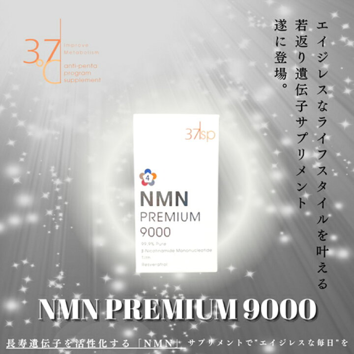 楽天市場】37sp NMN Premium 9000 90粒 サプリ サプリメント 遺伝子 