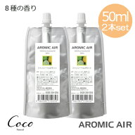 アロミック・エアー専用 エッセンシャルオイル 100ml（50ml×2）不織布交換パッド付き 100%天然精油 [M便…