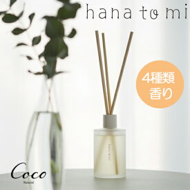 hana to mi アロマティックディフューザー 105ml フレーバーライフ baika jiju kikka kurobo 天然精油 アロマ リラックス 癒し エッセンシャルオイル 天然アロマ 植物療法 和精油