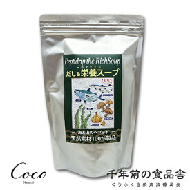 天然ペプチドリップ だし＆栄養スープ　500g 千年前の食品舎 無添加 無塩 粉末 国産 和風出汁 美味しい 乳幼児 高齢者 赤ちゃん ベビー キッズ 天然素材 一番だし お料理 和食 洋食 中華 無臭にんにく スタミナ おすすめ 調味料 イワシ カツオ 昆布 椎茸 出汁粉