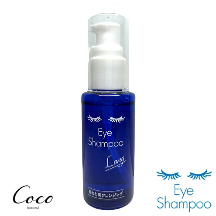 最強配送 アイシャンプーロング 60ml 【RSL対象商品】目もと・まつ毛用クレンジング まつ毛美容液 リッドハイジーン まつ毛シャンプー まつげ美容  目元ケア アイメイク まつ毛ダニ 花粉 マツエク まつげエクステ | coco natural（ココナチュラル） 最強配送 アイシャンプーリフレッシュ 95ml×2本セット【RSL対象商品】メントール配合！ リッドハイジーン まつ毛シャンプー まつげ美容 目元ケア アイメイク まつ毛ダニ 花粉  マツエク まつげエクステ