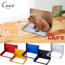 クリアレットトレー×アワーズ Ours トイレカバーM 全5色 レッド 日本製 松三製作所犬 猫 トイレ ペットシーツ ドッグトイレ シーツトレー お手入れ簡単 トイレトレー 飛散防止 ガード