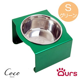 アワーズ Ours フードボウルスタンド Sサイズ 全10色 日本製 松三製作所 傾斜 エサ入れ 水入れ 餌入れ フードボウル スタンド 食器台 犬用 猫用 首 腰 関節 ステンレス アルミ