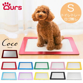 アワーズ Ours トイレトレー Sサイズ 全11色 ロゴ無し 送料無料 日本製 犬 猫 トイレ ペットシーツ ドッグトイレ シーツトレー お手入れ簡単 レギュラーサイズ
