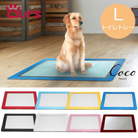 アワーズ Ours トイレトレー Lサイズ 全8色 ロゴ無し 送料無料 日本製 犬 猫 トイレ ペットシーツ ドッグトイレ シーツトレー お手入れ簡単 スーパーワイド