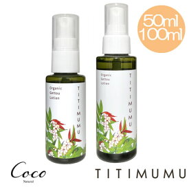 TITIMUMU ちちむむ 月桃蒸留エキス スキンケア 化粧水 有機JAS認定 搾汁液蒸留法 無添加 オーガニック