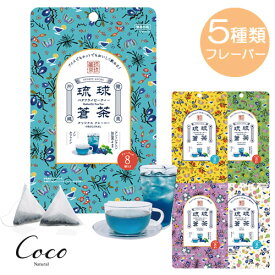 琉球蒼茶 バタフライピーティー 8包入り 全5種類 ハーブティー 国産 ノンカフェイン オーガニック
