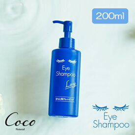 最強配送 アイシャンプーロング 200ml 【RSL対象商品】リッドハイジーン まつ毛シャンプー まつげ美容 目元ケア アイメイク まつ毛ダニ 花粉 マツエク まつげエクステ