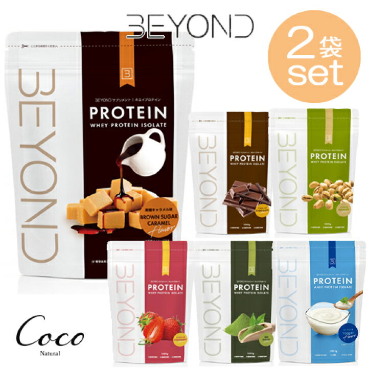BEYONDプロテイン チョコ・ヨーグルト 2個セット 優良配送 BEYOND WPI 