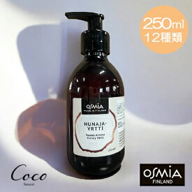 OSMIA Sauna Aroma アロマオイル 250ml 全12種類 サウナ用アロマオイル ロウリュ サウナ フィンランド製 白樺 バーチ パイン ヴィヒタ ミント 白檀 ジュニパーベリー グレープフルーツ ラップランドドライウッド ハニーレモン リンゴンベリー オスミア