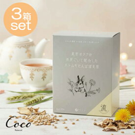 美容オタクが必死こいて配合したハトムギたんぽぽ麦茶 60g(2g×30本）×3セット　5月15日から順次発送！
