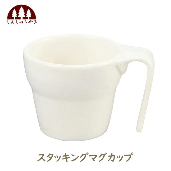 楽天市場 森修焼 しんしゅうやき スタッキングマグカップ 直径77ｘ高さ65 Mm 日本製陶器 電子レンジｏｋ 遠赤外線 マイナスイオン Coco Natural ココナチュラル