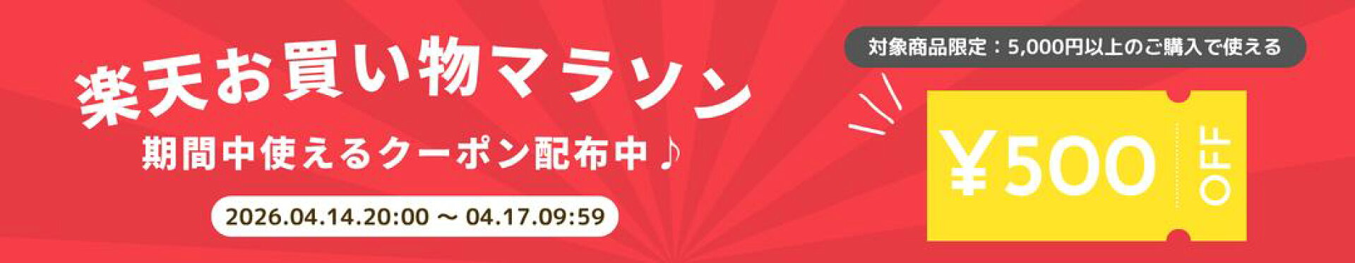 対象商品に使える500円オフクーポン！