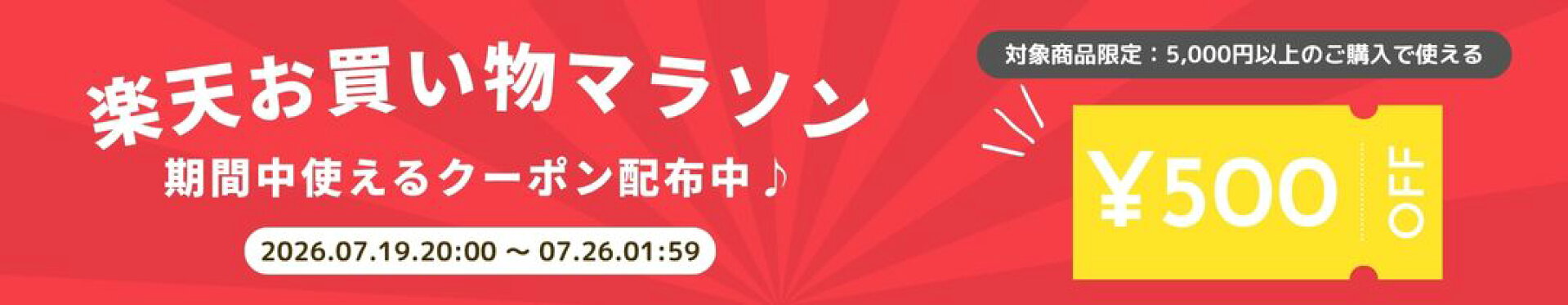 対象商品に使える500円オフクーポン！