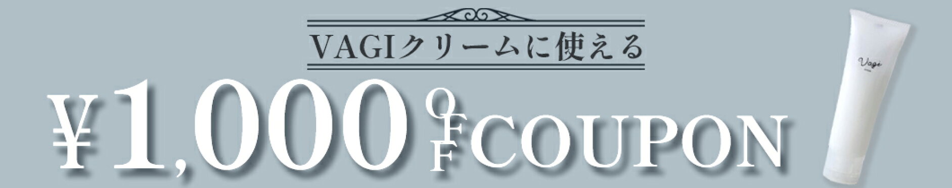 男性にもおすすめ！保湿力に自信のVAGIクリームお試しクーポン！