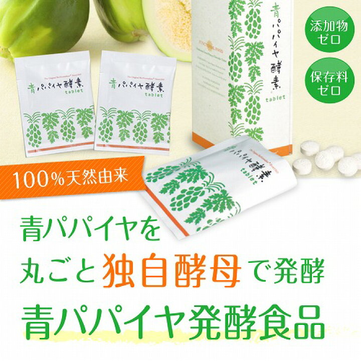 楽天市場】最強配送 青パパイヤ酵素タブレット バイオ・ノーマライザー 
