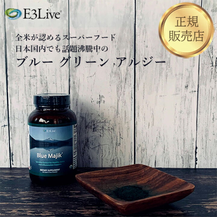楽天市場】最強配送 E3Live Blue Majik パウダー 50g E3LIVE 