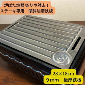 【送料無料】いわたに　スッリト　焼肉　ステーキ　こころん鉄板　二人用グリル　キャンプ　極厚鉄板　鉄板　あぶりや　網　BBQ　一人焼肉　9mm　傾斜油溝　便利　
