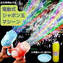 【再入荷】【送料無料】シャボン玉液付き　電動　バブルガン　マシーン　シャボン玉ガン しゃぼん玉 電動 自動 鉄砲 …