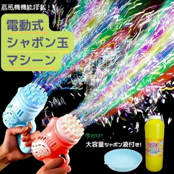 楽天市場】【再入荷】【送料無料】シャボン玉液付き 電動 バブルガン 