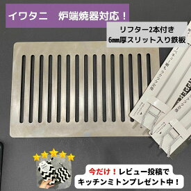 【豪華レビュープレゼント】いわたに　スッリト　焼肉　こころん鉄板　二人用グリル　キャンプ　極厚鉄板　鉄板　あぶりや　網　BBQ　一人焼肉　6mm　バーベキュー　
