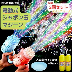 【2個set】【送料無料】シャボン玉液付き　電動　バブルガン　マシーン　シャボン玉ガン しゃぼん玉 電動 自動 鉄砲 ファン 単3電池 たくさん 泡祭り キッズ 子供 お庭 インスタ SNS お庭時間　tiktok