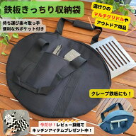 【豪華レビュープレゼント☆】【即納】マルチグリドル収納バッグ　鉄板収納バッグ　鉄フライパン収納バッ…