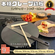 【IH対応】【豪華レビュープレゼント】【3点セット】【簡単レシピ付き】クレープ　用　鉄板　9mm　26cm 3…