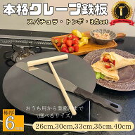 【IH対応】【豪華レビュープレゼント】【3点セット】【簡単レシピ付き】クレープ　用　鉄板　6mm 26cm 30…