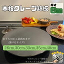【豪華レビュープレゼント】【鉄板のみ】クレープ　鉄板　6mm　26cm 30cm 33cm 35cm 40cm　クレープ鉄板　極厚鉄板　…