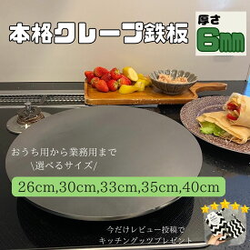 【IH対応】【豪華レビュープレゼント】【鉄板のみ】クレープ　鉄板　6mm　26cm 30cm 33cm 35cm 40cm　クレープ鉄板　極厚鉄板　こころん鉄板　クレープパン　お菓子作り ホームパーティ クレープ生地 クレープ作り ミルクレープ 朝食 おしゃれ かわいい