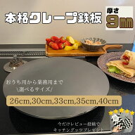 【IH対応】【豪華レビュープレゼント】【簡単レシピ付き】【鉄板のみ】業務用　クレープ　鉄板　9mm 26cm…