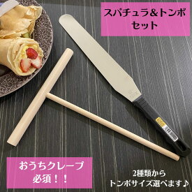 スパチュラ　トンボ　セット　おかし作り　お菓子作り　製菓器具　クレープ　クレープ作り