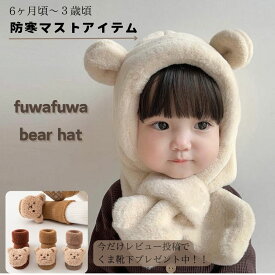 【豪華レビュープレゼント】かわいい　くま　ふわふわ　赤ちゃん　帽子　アイボリー　子供　防寒　ふわふわ帽子　ぬいぐるみ　キッズ