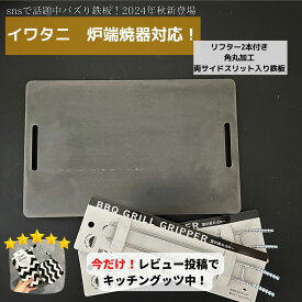 【送料無料】いわたに　鉄板　鉄板焼き　焼肉　ステーキ　こころん鉄板　二人用鉄板　キャンプ　極厚鉄板　鉄板　あぶりや　網　BBQ　一人焼肉　9mm　　便利