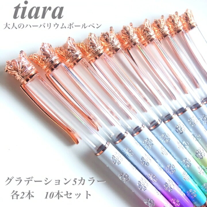 楽天市場 当店おススメ ハーバリウムボールペンキット 本体 10本セット プレゼント かわいい ピンクゴールド ゴールド シルバー 選べる 可愛い ゴージャス プチギフト クリスタルtiara ティアラ グラデーションカラー 誕生日 手作り お祝い お返し ウェディング