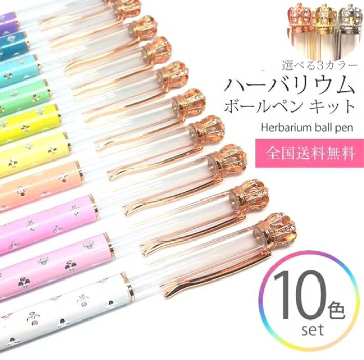 楽天市場 類似品にご注意下さい オリジナル正規品 ハーバリウムボールペンキット 本体 10本 プチギフト プレゼント 誕プレ かわいい 可愛い 送料無料 ハンドメイド 結婚式 バースデイ 王冠 パステルカラー 初代クラウン 誕生日 お返し 内祝い ウェディング お祝い