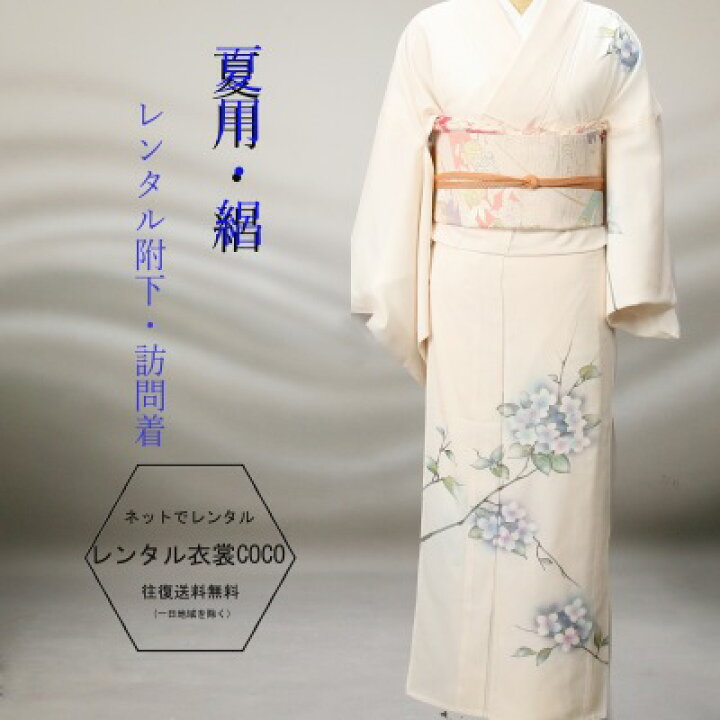 楽天市場 レンタル 夏用紫陽花柄レンタル絽附け下げ訪問着7 8月訪問着 16点 レンタル セット 往復送料無料 結婚式 レンタル訪問着 七五三 着物 お茶会 れんたる 同窓会お宮参fy16ren07お祝い 祝賀 絽 草履バッグ付 レンタル衣裳coco