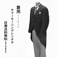 【レンタル】フルセット夏物モーニング 往復送料無料 素材夏レンタル夏用 10点セット 大坂配送 モーニン…