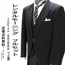 【レンタル】モーニング フルセット 150cm～190cmまで 各地に配送 父親 結婚式 叙勲 正装 国産メーカー松尾 モーニング衣裳 高級 往復送料無料 格安 10点 小物セット シャツフォーマルスーツ 貸衣装 メンズ 紳士 男性 校長 ウール 式場配送日本製 fy16REN07