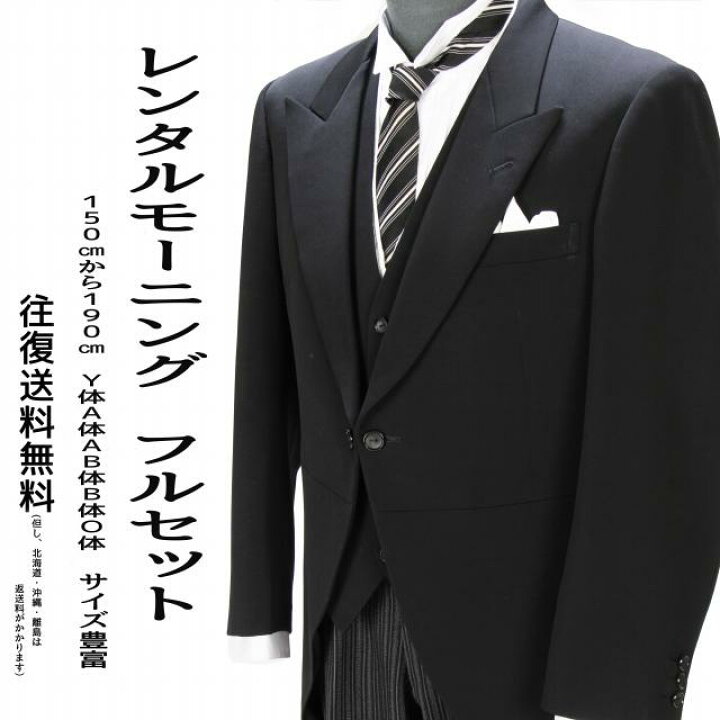 楽天市場】【レンタル】モーニング フルセット 150cm～190cm